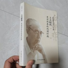 白寿彝史学二十讲·上古时代：夏商周春秋战国时期