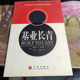 基业长青：企业永续经营的准则 封面有变色如图