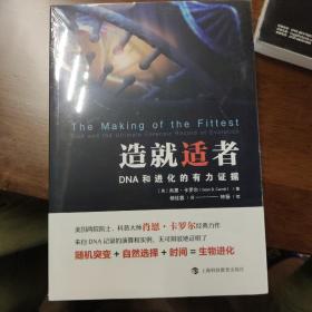 造就适者：DNA和进化的有力证据