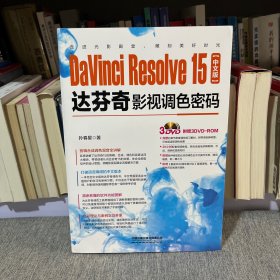 DaVinciResolve15中文版达芬奇影视调色密码