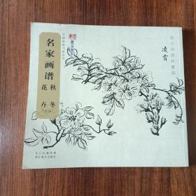 名家画谱 秋冬花卉