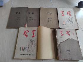 学习期刊1950，1951，1952，1953，1957合订本