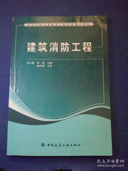 高等学校给水排水工程专业规划教材：建筑消防工程