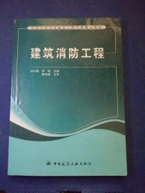 高等学校给水排水工程专业规划教材：建筑消防工程