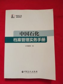 中国石化档案管理实务手册