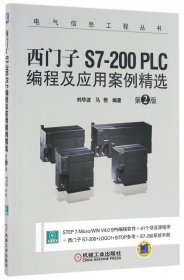 西门子S7-200 PLC编程及应用案例精选（第2版）