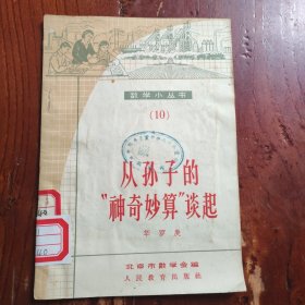 从孙子的神奇妙算谈起