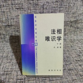 法相唯识学（下册）