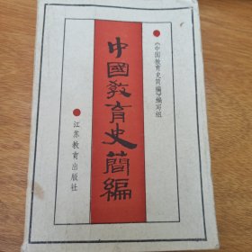 中国教育史简编