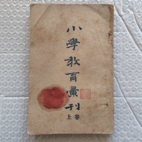【提供资料信息服务】民国山西 小学教育汇刊 上下卷 1929.11.