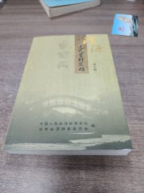 渭源文史资料选辑第五辑