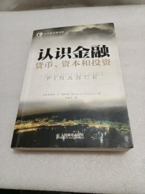 认识金融：货币、资本和投资