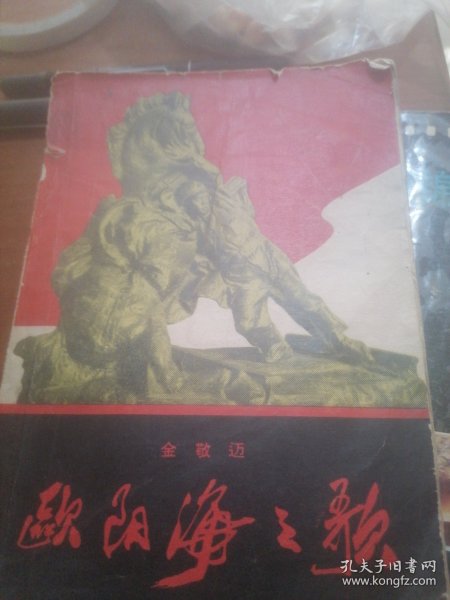 欧阳海之歌