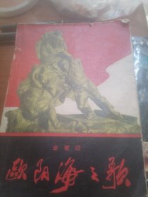 欧阳海之歌