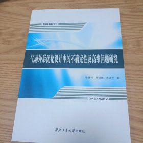 气动外形优化设计中的不确定性及高维问题研究