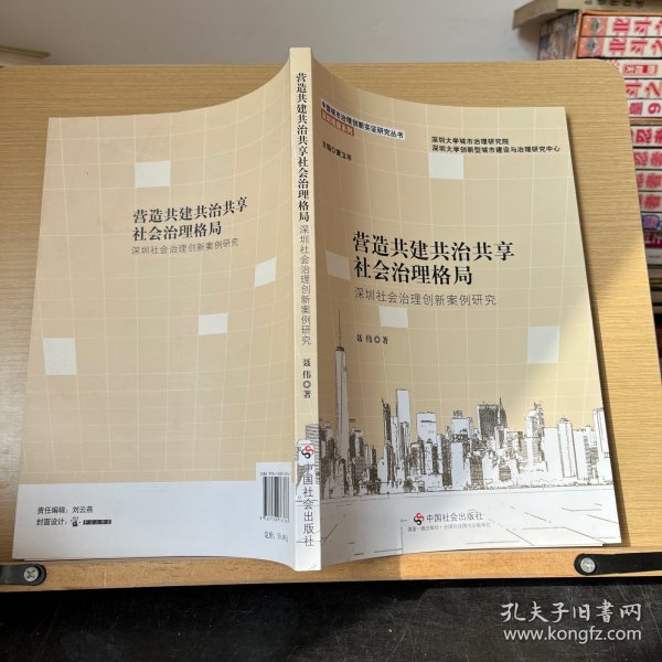 营造共建共治共享社会治理格局：深圳社会治理创新案例研究/深圳观察系列/中国城市治理创新实证研究丛书