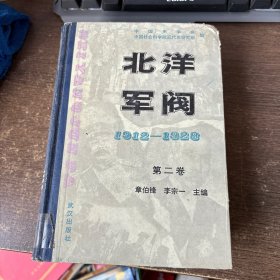 北洋军阀 第二卷 1912-1928（馆藏）