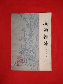 名家经典丨女科证治（全一册）1979年原版老书，中医妇科大家钱伯煊经典著作！封底轻微水印，介意勿拍！