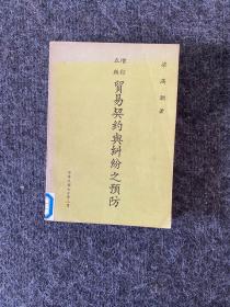 貿(mào)易契約與糾紛之預防