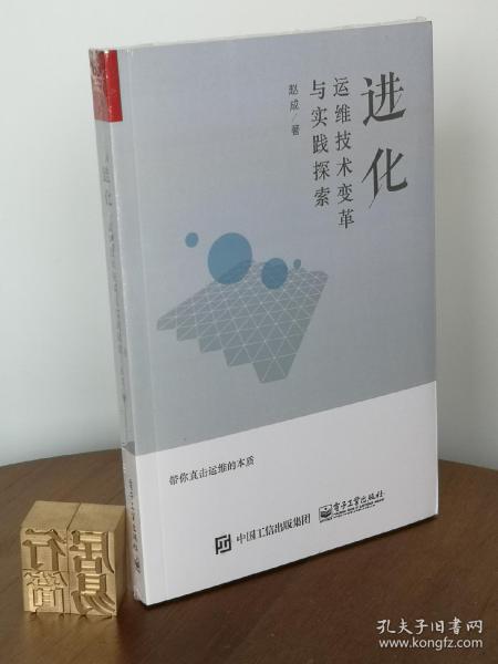 进化：运维技术变革与实践探索