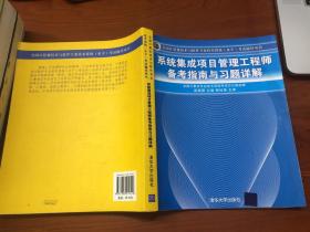 系统集成项目管理工程师备考指南与习题详解