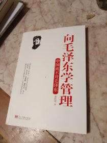 向毛泽东学管理