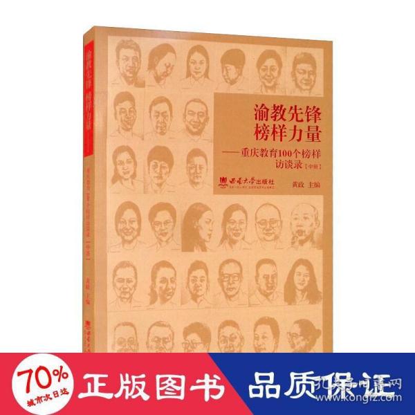 渝教先锋榜样力量——重庆教育100个榜样访谈录（中册）