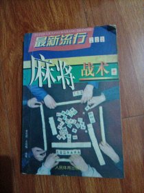 最新流行麻将战术