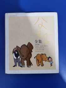 父与子全集：世界连环画漫画经典大系