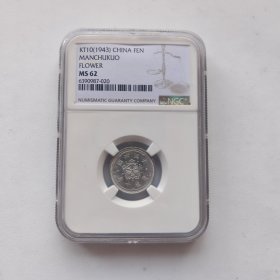 NGC-MS62满洲康德10年壹分铝币