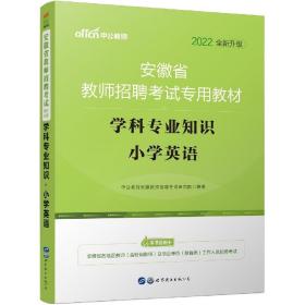 中公版·2015安徽省教师招聘考试专用教材：学科专业知识小学英语（新版）