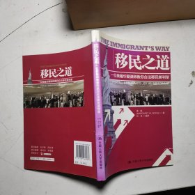 移民之道：一位美籍华裔律师教你合法移民美利坚