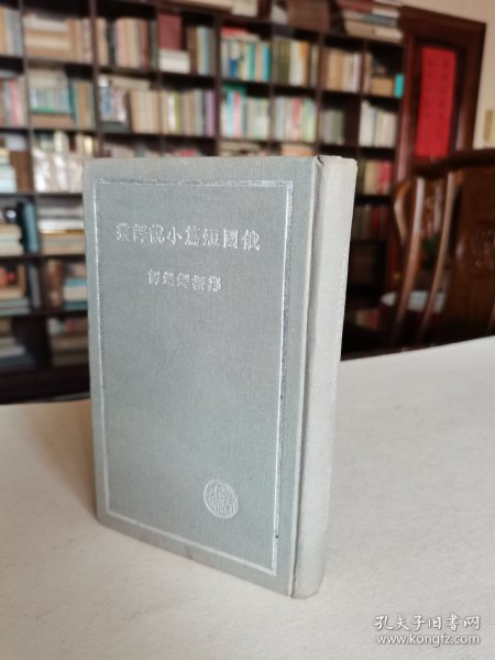 新文学精品 民国25年 商务初版 郑振铎选译《俄国短篇小说译丛》小32开布面烫银精装本 品好