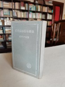 新文学精品 民国25年 商务初版 郑振铎选译《俄国短篇小说译丛》小32开布面烫银精装本 品好