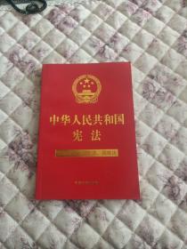 中华人民共和国宪法（含国旗法、国歌法、国徽法）(2020年新版)(32开特种纸烫金)