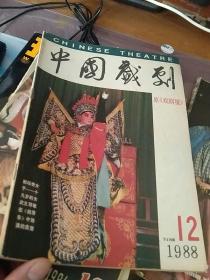 中国戏剧1988年12
