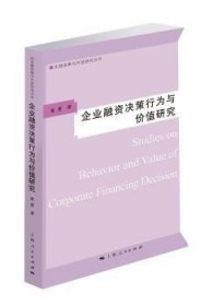 企业融资决策行为与价值研究