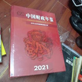 中国财政年检中华人民共和国财政部主管。2021。118.9包邮。全新未拆封。