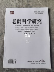老龄科学研究杂志2023年第10期总第125期 二手正版过期杂志如图实拍