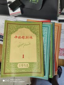 1958年中国穆斯林杂志11本，