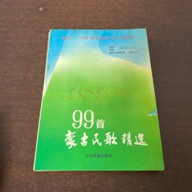 蒙古民歌精选99首