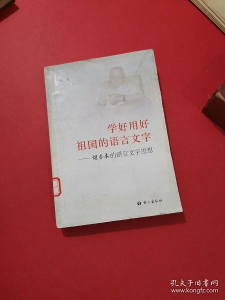 学好用好祖国的语言文字:胡乔木的语言文字思想