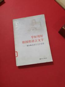 学好用好祖国的语言文字:胡乔木的语言文字思想