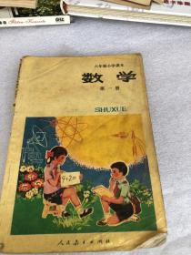 六年制小学课本 数学 第一册