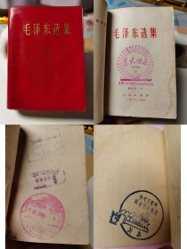 041毛泽东选集一卷本（广东军版，含多个纪念印章）