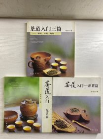 茶道入门三篇:制茶.识茶.泡茶+ 茶道入门：泡茶篇+识茶篇（套装3册）正版现货、内页干净