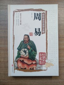 彩绘全注全译全解周易（精装彩色插图本）