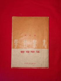 稀见老书丨大众哲学（全一册）1949年版！原版老书非复印件297页大厚本，存世量稀少！