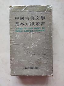 中国古典文学基本知识丛书。古代诗文总集选介  類书简说  诗话和词话  读曲常识  《读词常识》读诗常识  怎样阅读古文共7本