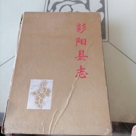 彭阳县志